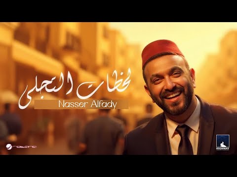 Lhdad Al Tjaly Nasser Alfady Lyrics Video 2025 لحظات التجلي ناصر الفاضي من مسلسل المرتاح 