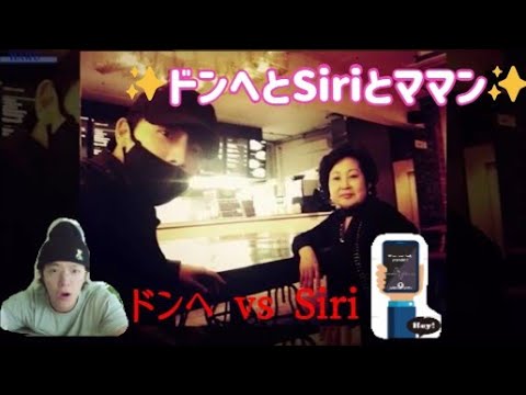 ドンヘとSiriとママン