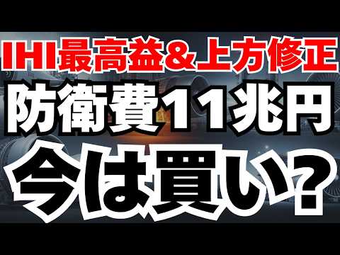 【IHI好決算】防衛費11兆円で売上4倍＆株価3倍の根拠