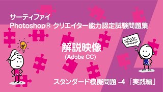 『Photoshop®クリエイター能力認定試験問題集(スタンダード実践4)』(20200909)