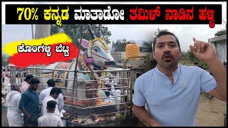 ಇಲ್ಲಿ ಸುಸು ಮಾಡಿದ್ರೆ, ಕರೆಂಟ್ ಹೊಡೆಯುತ್ತೆ | Kongallibetta Temple Tamil nadu | Sathish Eregowda Vlogs
