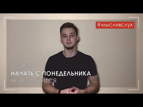 Почему начать  с понедельника не получится?