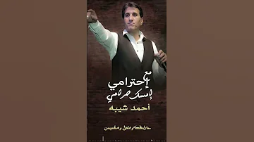 مع احترامي امسك حرامي احمد شيبه 