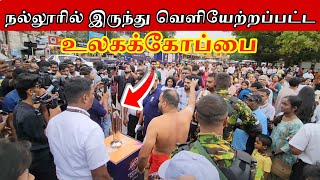 நல்லூரில் இருந்து வெளியேற்றப்பட்ட உலகக்கோப்பை | Jaffna 
