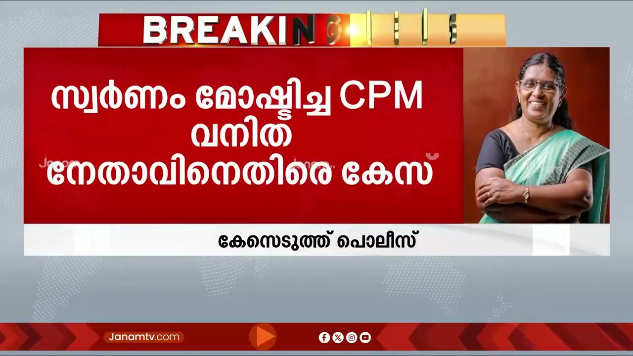 സ്വർണം മോഷ്ടിച്ചതിന് CPM വനിത നേതാവിനെതിരെ കേസെടുത്ത് കായകുളം പൊലീസ്