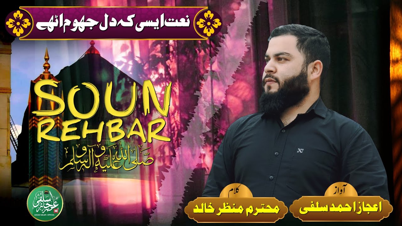 New Beautiful Naat | 𝗦𝗢𝗨𝗡 𝗥𝗘𝗛𝗕𝗔𝗥ﷺ | Aaijaz Salafi | Manzoor Khalid | LATEST²⁰²² | KASHMIRIزبــــــان