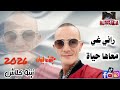 راني غي معاها حياة New 2026 الشاب زينو كلاش Rani Ghi M3aha 3mri Zinou CLache 