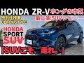 【ホンダZR-Vレビュー】スポーツSUVの走りと高級感が融合！検討の価値ありの注目ポイントを徹底解説！
