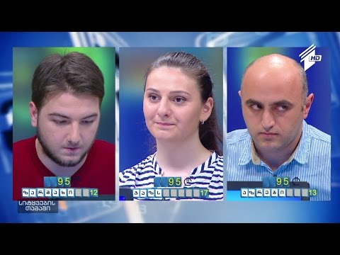 სიტყვების თამაში - კახაბერ კენჭოშვილი, ნინო ქაფიანიძე და დავით კერესელიძე