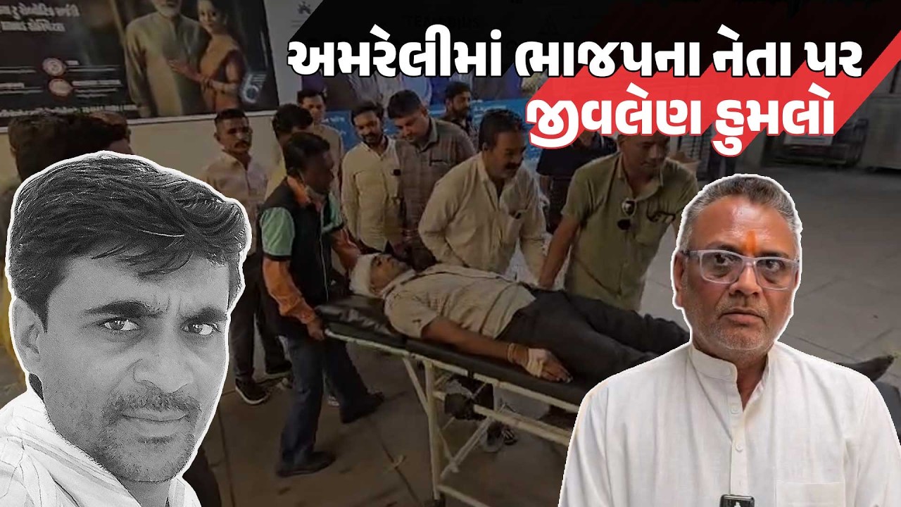 Amreli ના દામનગરમાં ભાજપના કાર્યક્રમમાં મોટો ભડકો! નેતા પર જીવલેણ હુમલો | | Latest Gujarati News