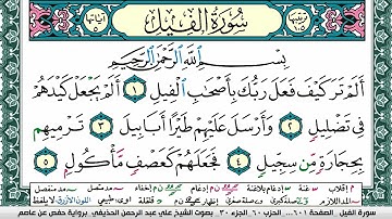 سورة الفيل علي عبد الرحمن الحذيفي Surah Al Feel Ali Al hothefi برواية حفص عن عاصم