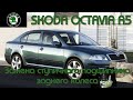 Skoda Octavia A5. Замена ступичного подшипника заднего колеса #skodaoctavia #skoda #заменаподшипника