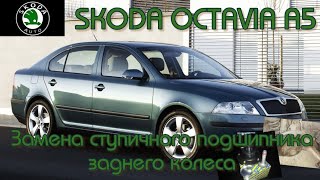 видео: Skoda Octavia A5. Замена ступичного подшипника заднего колеса #skodaoctavia #skoda #заменаподшипника картинка: Skoda Octavia A5. Замена ступичного подшипника заднего колеса #skodaoctavia #skoda #заменаподшипника