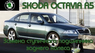 Skoda Octavia A5. Замена ступичного подшипника заднего колеса #skodaoctavia #skoda #заменаподшипника