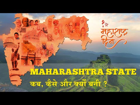 Maharashtra Day | Why was Maharashtra State formed? How did Bombay become part of Maharashtra?