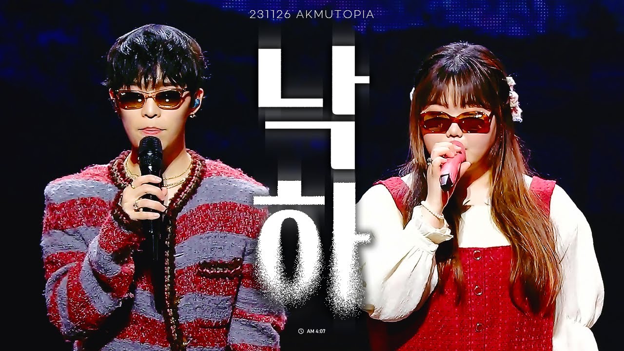 [4K] 231126 악뮤(AKMU) 