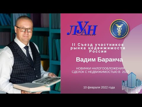 Вадим Баранча. Новинки налогообложения сделок с недвижимостью в 2022 году