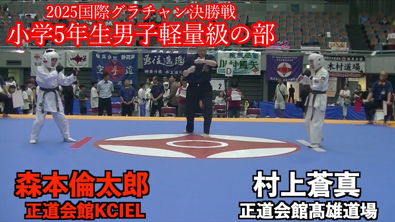2025 国際グランドチャンピオン決定戦　小学5年生男子軽量級の部　決勝戦