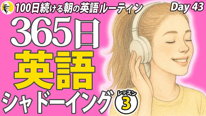 365日英語シャドーイング③✨#100日続ける朝の英語ルーティン Day 43⭐️Week21⭐️100 Days English⭐️英語リスニング聞き流し ディクテーション⭐️1585