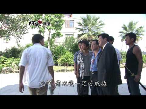 【阿爸的願望】預告6-我要當一個有錢人