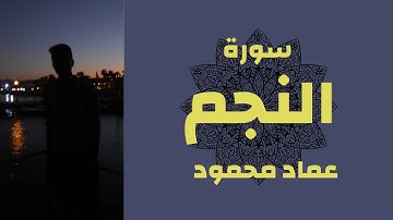 أواخر سورة النجم | ليس لها من دون الله كاشفة | القارئ عماد محمود