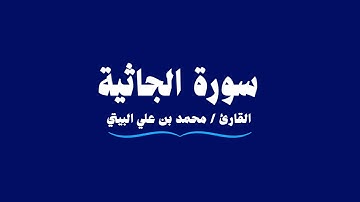 سورة الجاثية | القارئ محمد بن علي البيتي | Al-Jathiya