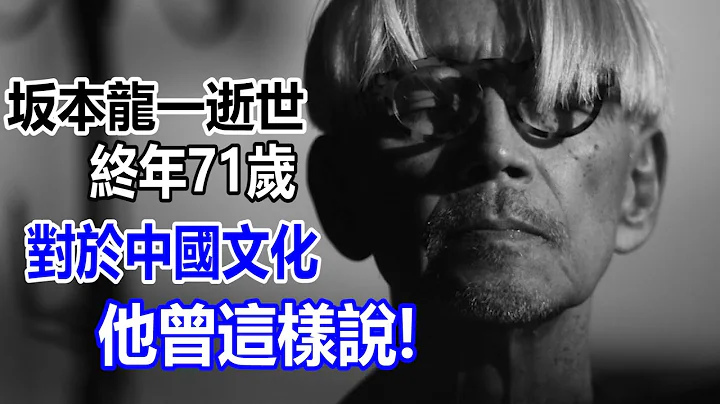 日本音樂大師坂本龍一逝世　對於中國文化他曾這樣說…… - 天天要聞