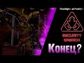 Five Nights at Freddy&#39;s Security Breach (lets play) Конец?