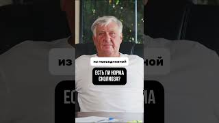 Это норма сколиоза #докторблюм #сколиоз #лечениебезлекарств