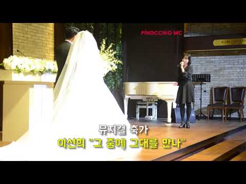 피노키오MC_그중에그대를만나 "이선희"