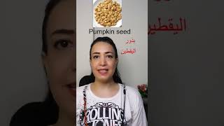 Nuts in English المكسرات في اللغة الانكليزية