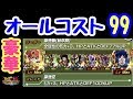 【ドッカンバトル ＃955】全員コスト９９！！まさに圧倒的！！