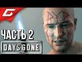 DAYS GONE (Жизнь После) ➤ Прохождение #2 ➤ УПОКОИТЕЛИ