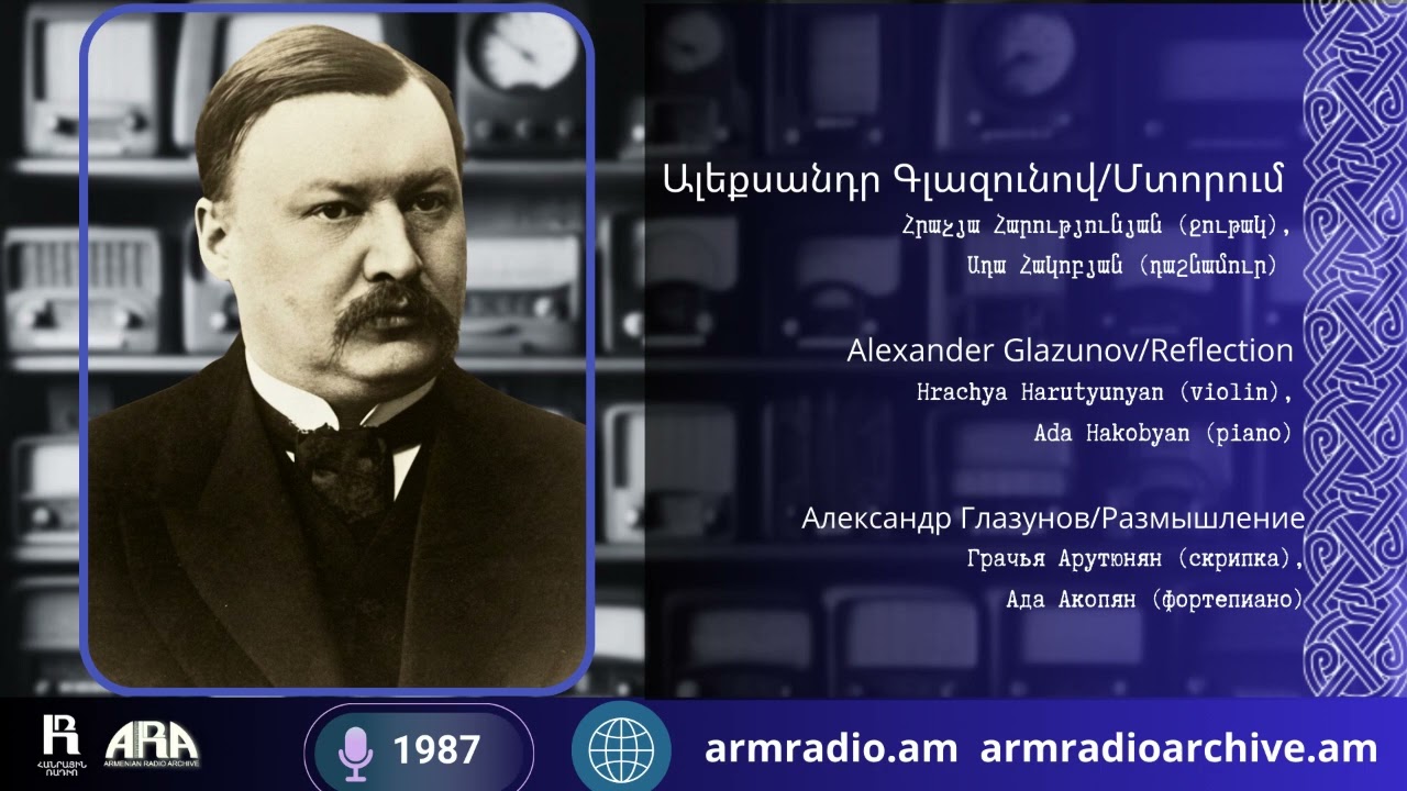 Ալեքսանդր Գլազունով /Մտորում /  Հրաչյա Հարությունյան (ջութակ),  Ադա Հակոբյան (դաշնամուր)