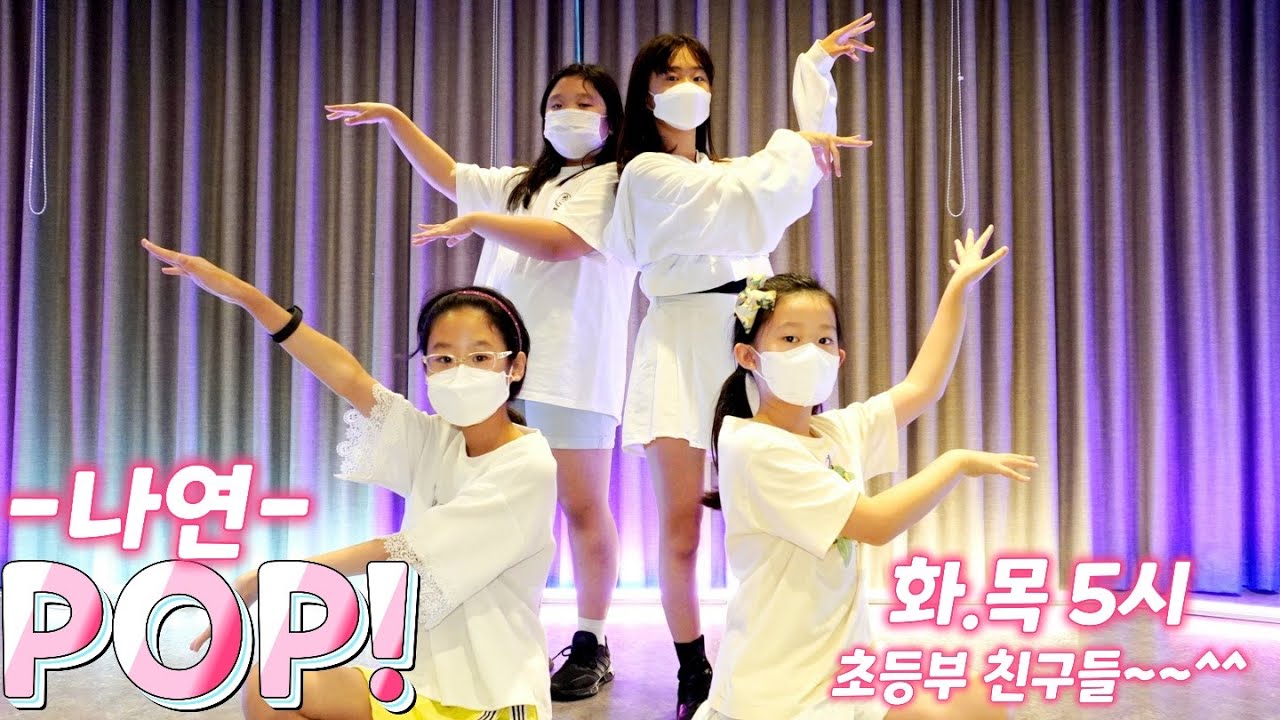 [KDM키즈댄스 위례점]화*목 5시 B팀 /나연- POP! / 안무영상 커버댄스 /위례댄스 성남댄스 송파댄스 하남댄스 어린이반 ...