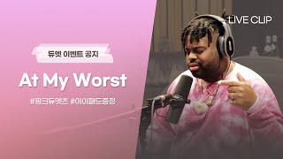 [#핑크듀엣츠] 핑크 스웨츠 🌸At My Worst🌸 듀엣 챌린지
