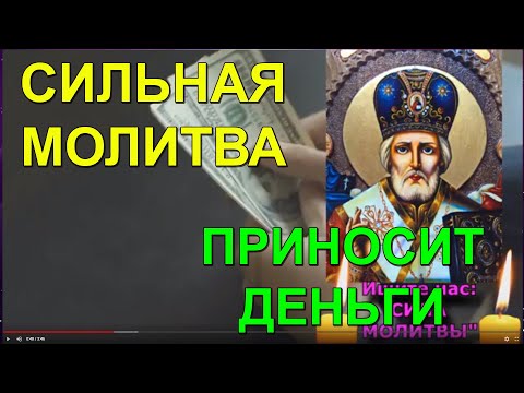 Видео: ⛪ 🙏 😇 ✝️💰 Самая Сильная Молитва.Чудо Молитва приносит деньги. Акафист Николаю Чудотворцу