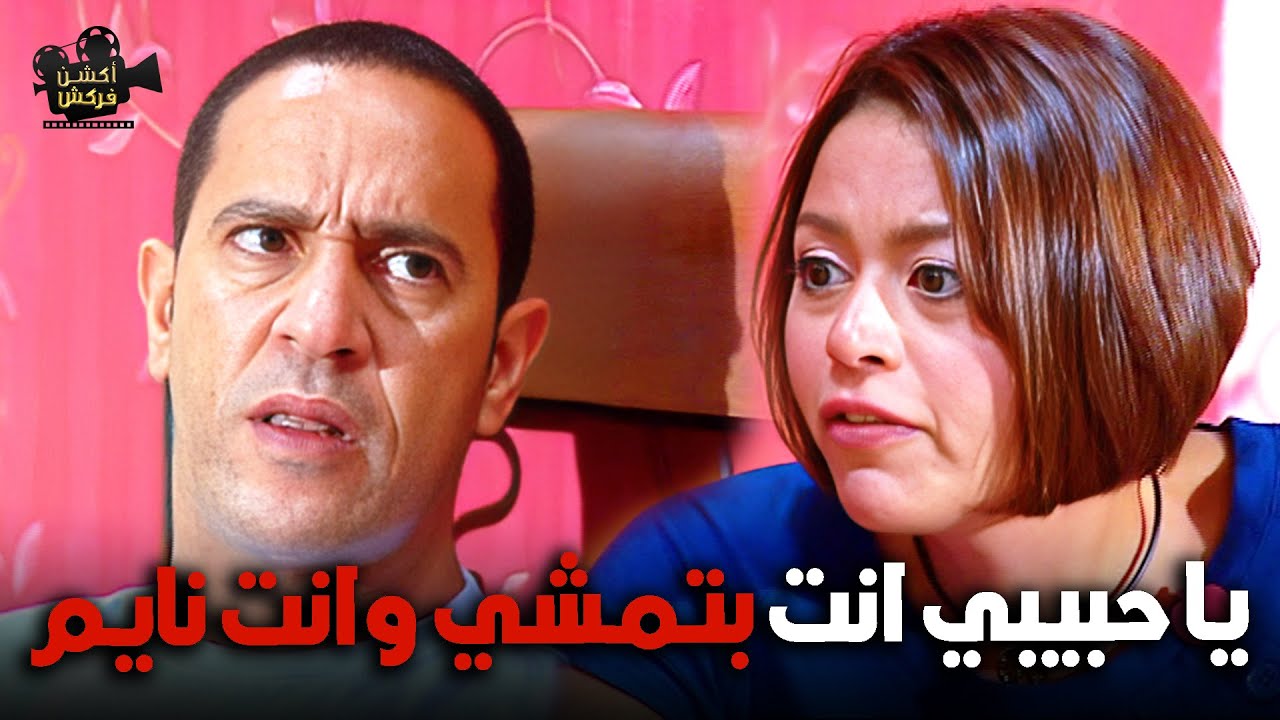 مش هتصدق دوله عمل أيه لما عرف انه بيمشي وهو نايم ... هتفطس من الضحك 😂