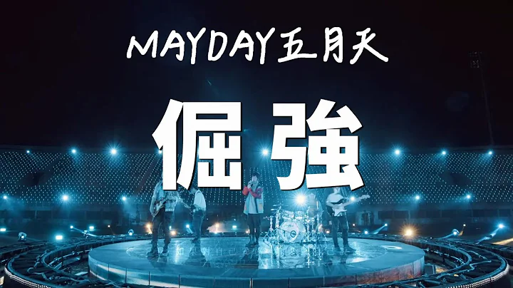 倔強【五月天線上跨年演唱會 [ 諾亞方舟十週年特別版 ] 】