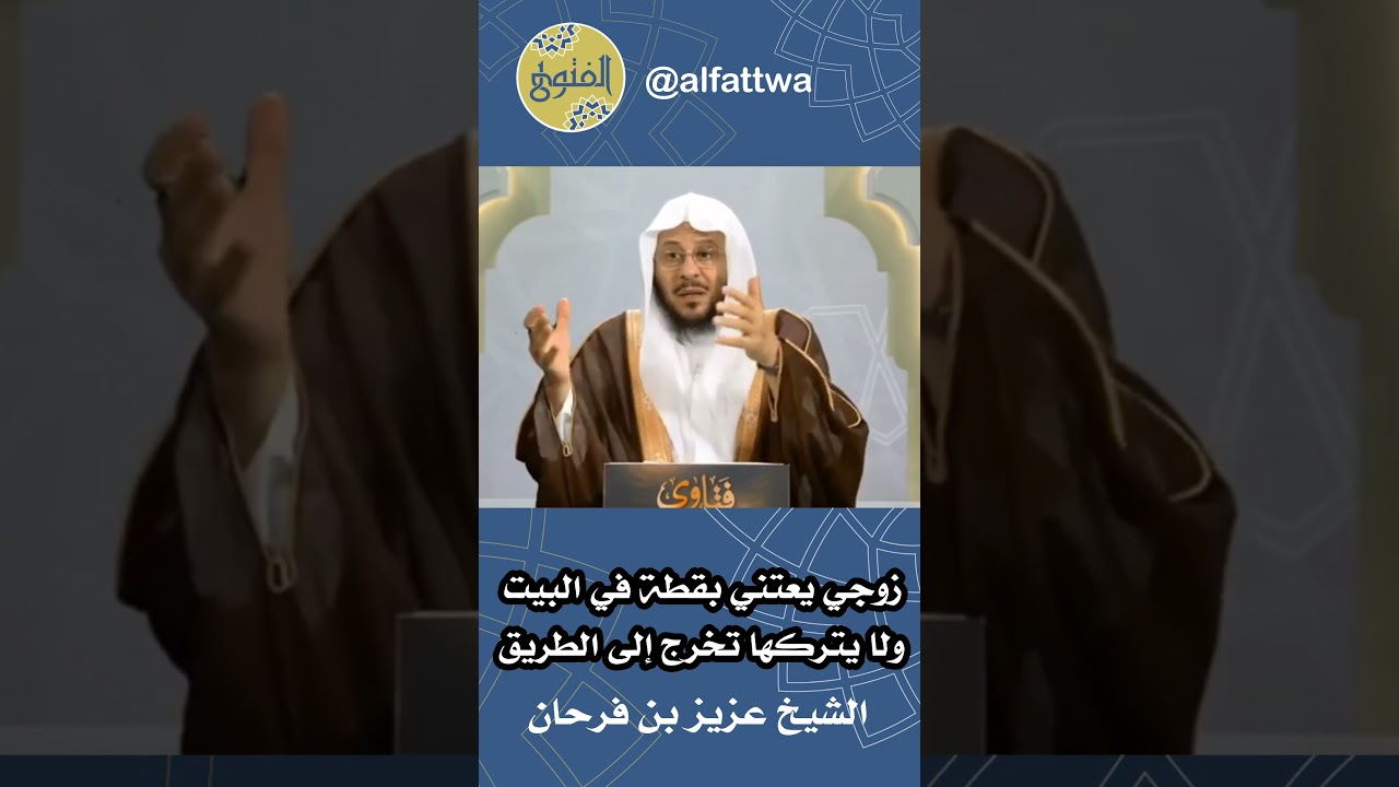 زوجي يعتني بقطة في البيت ولا يتركها تخرج إلى الطريق | الشيخ عزيز بن فرحان