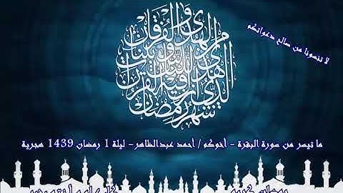 1 - ما تيسر من سورة البقرة ج 1 - اخوكم / احمد عبدالظاهر 1 رمضان 1439 هجرية - 2018