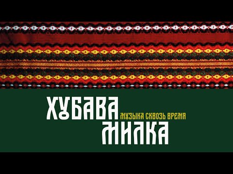 Хубава Милка. Болгарская песня
