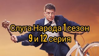 Слуга народа 1сезон 9 и 12 серия