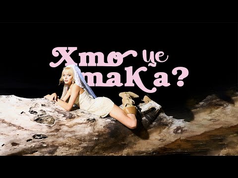 Маша Кондратенко - хто це така? (OFFICIAL VIDEO 2024)