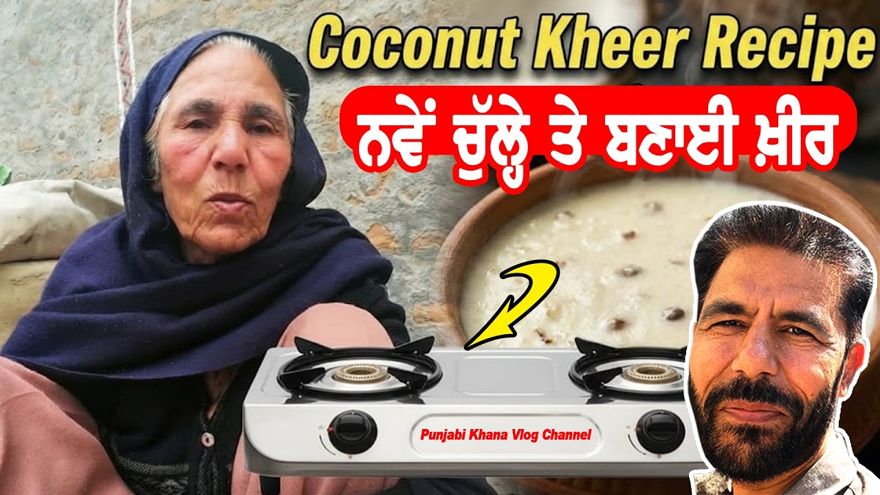 ਨਵੇਂ ਗੈਸ ਚੁੱਲ੍ਹੇ ਤੇ ਬਣਾਈ ਕੱਚੇ ਨਾਰੀਅਲ ਦੀ ਖੀਰ | Kache Nariyal Di Kheer | Punjabi Khana Vlog Channel