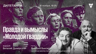 Правда и вымыслы «Молодой гвардии» / Дмитрий Быков* и Виталий Дымарский / Дилетанты // 18.11.2022