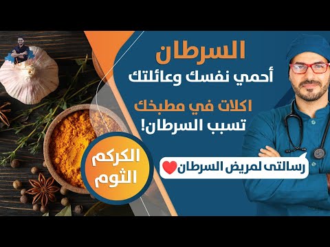 ١١ -مرض السرطان ومايجب ان تعرفه | احمي نفسك وعائلتك _ الوقايه من الطبيعة