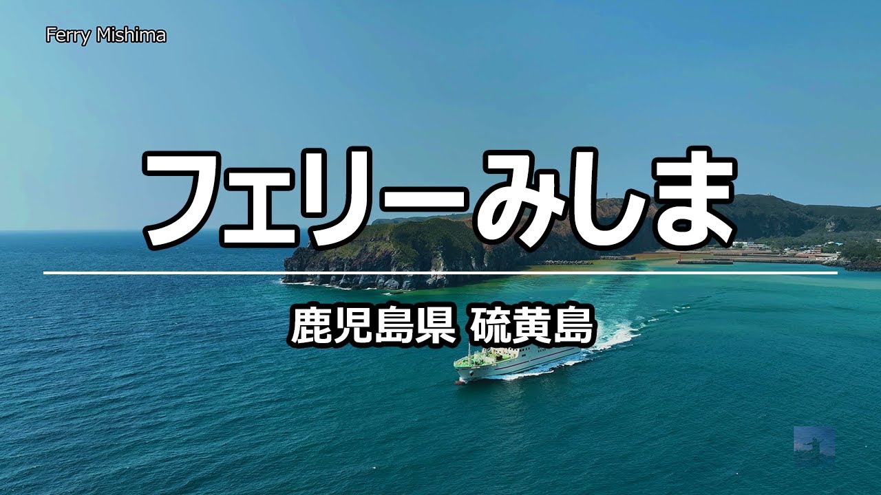 絶景ドローン フェリーみしま @ 硫黄島 鹿児島 4K 60p - Ferry Mishima @ Kagoshima