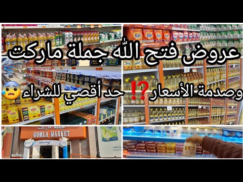 جولة لفتح الله جملة ماركت وعروض1 2023أسعار الزيت مكرونةمسحوق مخبوزات والاجهزة والجبن بكل انواعها