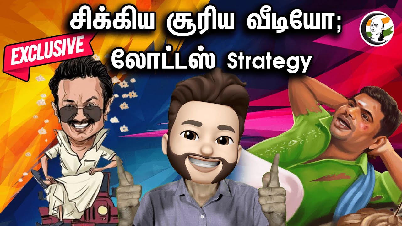 சிக்கிய சூரிய வீடியோ; லோட்டஸ் Strategy | Ep - 331 | Dmk | Bjp | Congress | Annamalai | MK Stalin